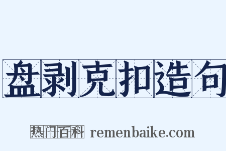 盘剥克扣造句是什么意思的图片